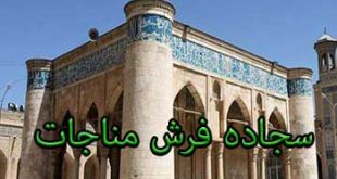 سجاده فرش مسجد عقیق شیراز