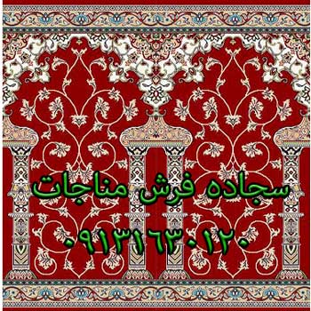 سجاده فرش مسجدی محصول شرکت فرش مناجات