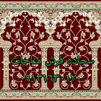 سجاده فرش مسجدی محصول شرکت فرش مناجات
