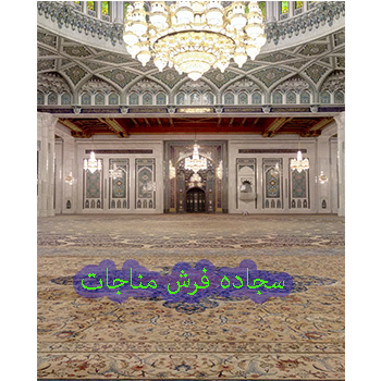 فرش مسجد سلطان قابوس شهر مسقط عمان 